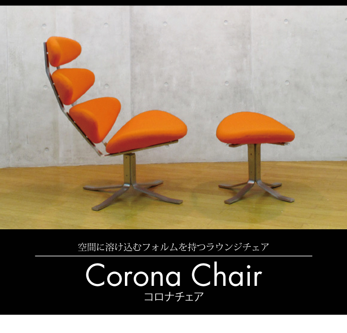 代引不可】 corona chair コロナチェア ポール M ヴォルター